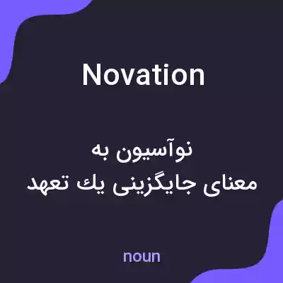 معنی novation به فارسی معنی novation به فارسی