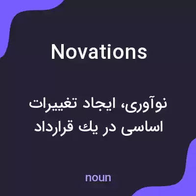 معنی novations به فارسی معنی novations به فارسی