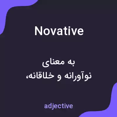 معنی novative به فارسی