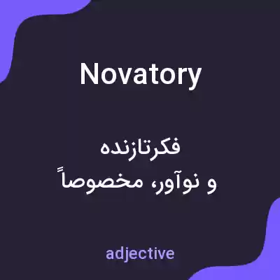 معنی novatory به فارسی معنی novatory به فارسی