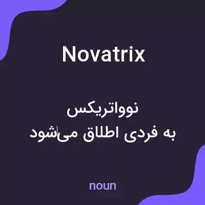 معنی novatrix به فارسی معنی novatrix به فارسی