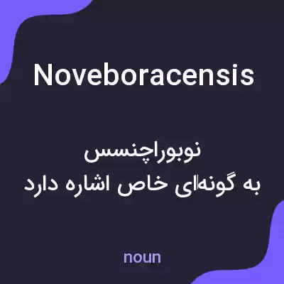 معنی noveboracensis به فارسی معنی noveboracensis به فارسی