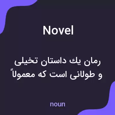معنی novel به فارسی معنی novel به فارسی