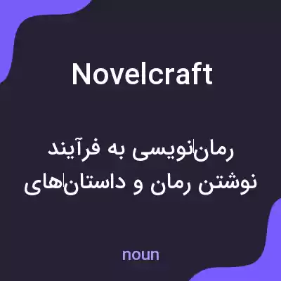 معنی novelcraft به فارسی معنی novelcraft به فارسی
