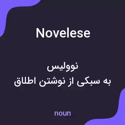 معنی novelese به فارسی معنی novelese به فارسی