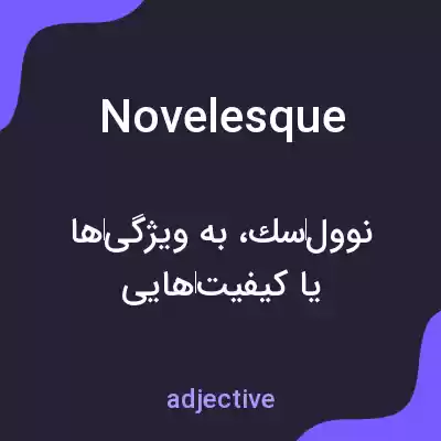 معنی novelesque به فارسی معنی novelesque به فارسی