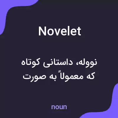 معنی novelet به فارسی معنی novelet به فارسی