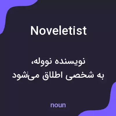 معنی noveletist به فارسی