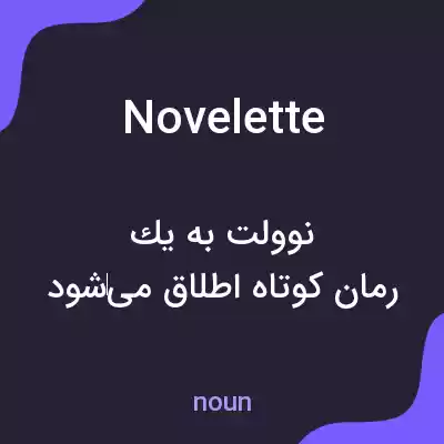 معنی novelette به فارسی معنی novelette به فارسی