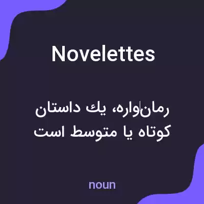 معنی novelettes به فارسی معنی novelettes به فارسی