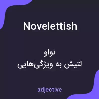 معنی novelettish به فارسی
