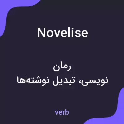 معنی novelise به فارسی معنی novelise به فارسی