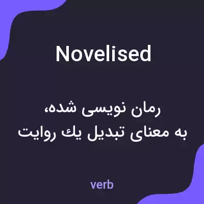 معنی novelised به فارسی معنی novelised به فارسی