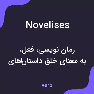 معنی novelises به فارسی معنی novelises به فارسی