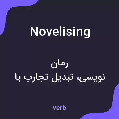 معنی novelising به فارسی معنی novelising به فارسی