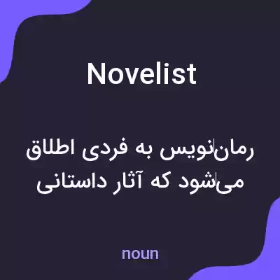 معنی novelist به فارسی معنی novelist به فارسی