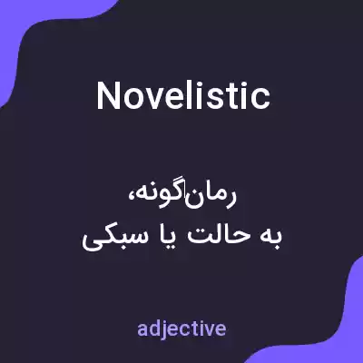معنی novelistic به فارسی معنی novelistic به فارسی