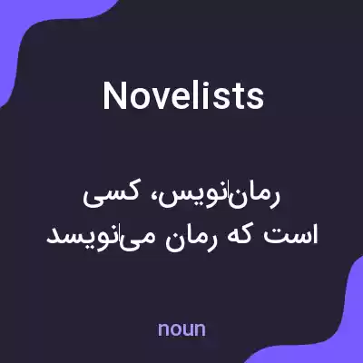 معنی novelists به فارسی معنی novelists به فارسی