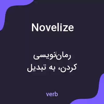 معنی novelize به فارسی معنی novelize به فارسی