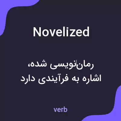 معنی novelized به فارسی معنی novelized به فارسی