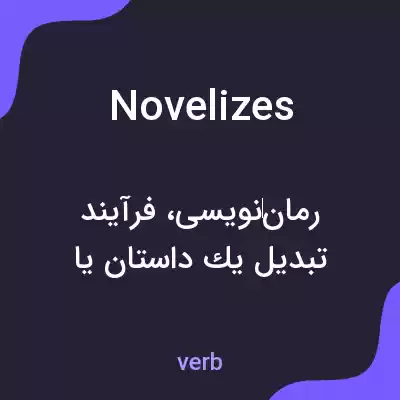 معنی novelizes به فارسی معنی novelizes به فارسی
