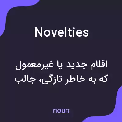 معنی novelties به فارسی معنی novelties به فارسی