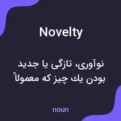 معنی novelty به فارسی معنی novelty به فارسی
