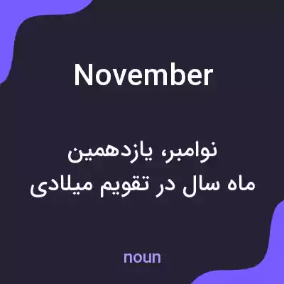 معنی november به فارسی معنی november به فارسی