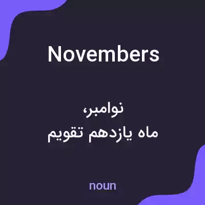 معنی novembers به فارسی معنی novembers به فارسی