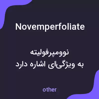 معنی novemperfoliate به فارسی معنی novemperfoliate به فارسی