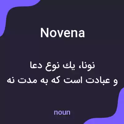 معنی novena به فارسی معنی novena به فارسی