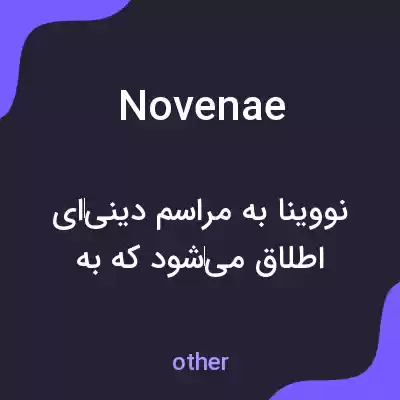 معنی novenae به فارسی معنی novenae به فارسی