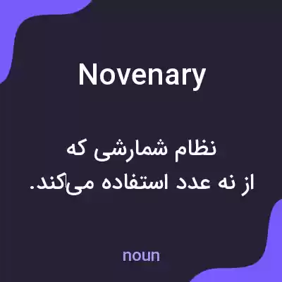 معنی novenary به فارسی معنی novenary به فارسی