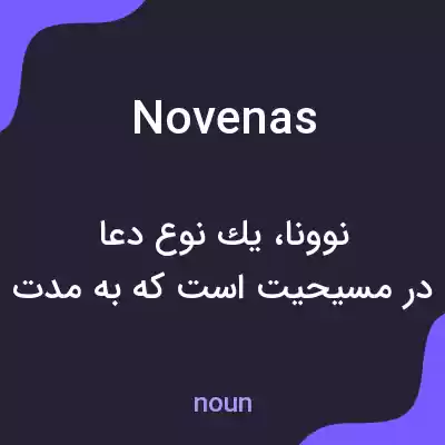 معنی novenas به فارسی معنی novenas به فارسی