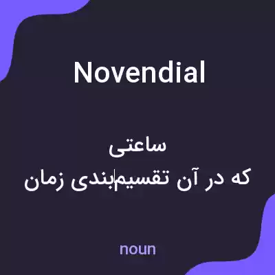 معنی novendial به فارسی معنی novendial به فارسی
