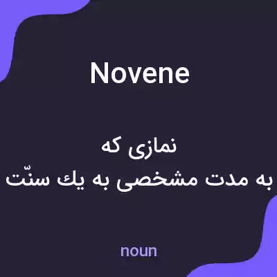 معنی novene به فارسی معنی novene به فارسی