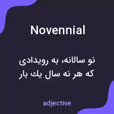 معنی novennial به فارسی معنی novennial به فارسی