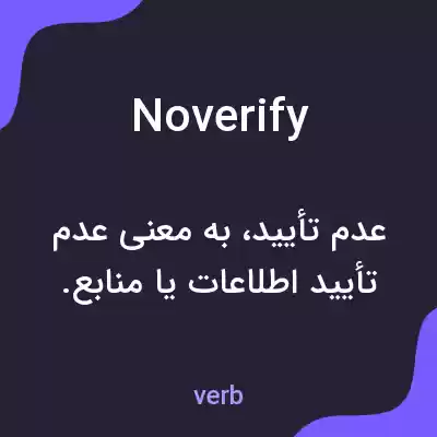 معنی noverify به فارسی معنی noverify به فارسی