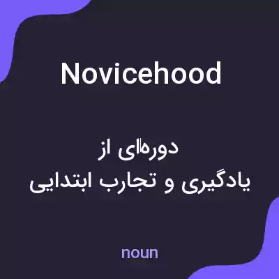 معنی novicehood به فارسی معنی novicehood به فارسی