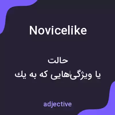 معنی novicelike به فارسی معنی novicelike به فارسی