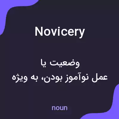 معنی novicery به فارسی معنی novicery به فارسی