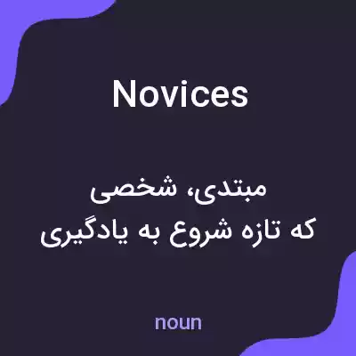 معنی novices به فارسی معنی novices به فارسی
