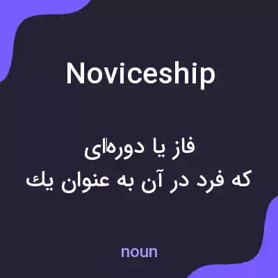 معنی noviceship به فارسی معنی noviceship به فارسی