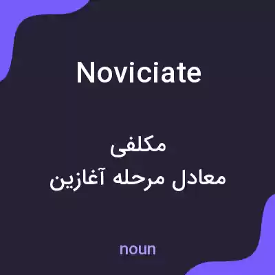 معنی noviciate به فارسی معنی noviciate به فارسی
