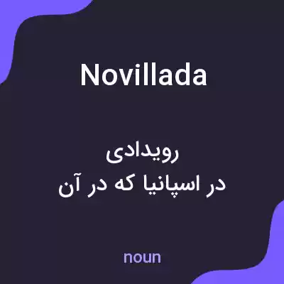 معنی novillada به فارسی معنی novillada به فارسی