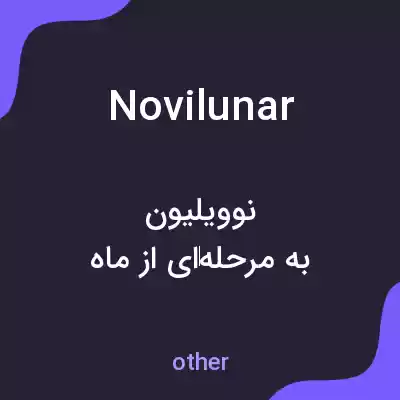 معنی novilunar به فارسی معنی novilunar به فارسی