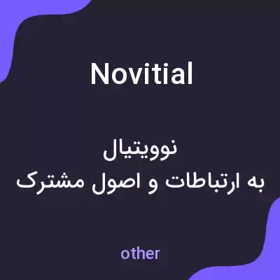 معنی novitial به فارسی معنی novitial به فارسی