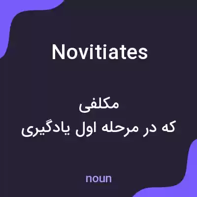 معنی novitiates به فارسی معنی novitiates به فارسی