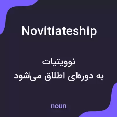 معنی novitiateship به فارسی معنی novitiateship به فارسی