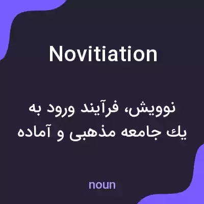 معنی novitiation به فارسی معنی novitiation به فارسی